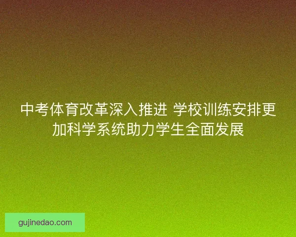 中考体育改革深入推进 学校训练安排更加科学系统助力学生全面发展