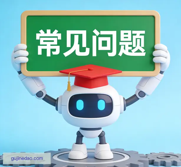常见问题